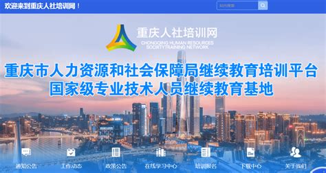 2022年重庆市人社培训网专业技术人员继续教育公需科目学习网址登录入口 - 知乎