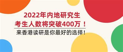 公布！2022年内地研究生考生人数将突破400万 ！来香港读研是你最好的选择！ - 知乎