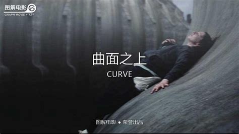 图解电影《曲面之上》 一面是万丈深渊，一面是悬崖绝壁-影视抢先看-杭州19楼