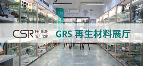 GRS验厂之家-GRS认证|全球回收标准|全球再生材料产品认证咨询服务