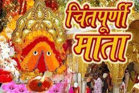 वैष्णो देवी मंदिर जैसे विकसित होगा मां चिंतपूर्णी का मंदिर ...
