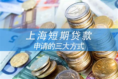 上海短期贷款申请的三大方式及优劣势_万金融【官网】 - 专业提供个人、企业贷款的金融咨询信息服务平台