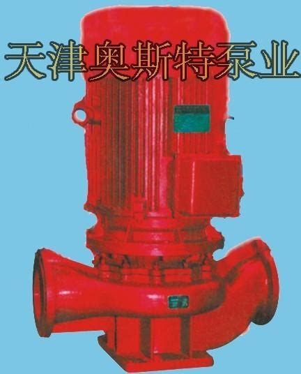 天津消防专用泵-天津消防专用泵价格-水泵-制冷大市场