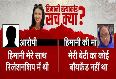 इंस्टाग्राम पर दोस्ती, वायर से गला घोंटा... कांग्रेस नेता हिमानी मर्डर ...