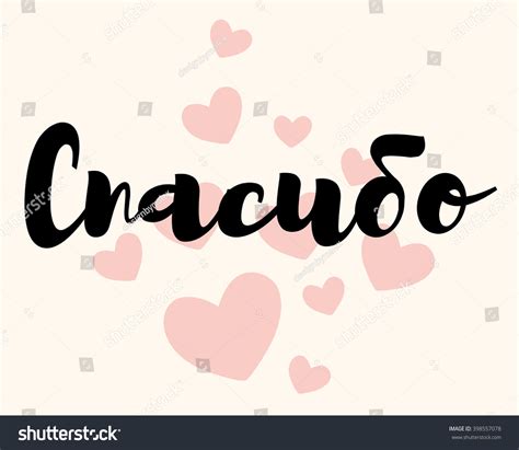 Hand Lettered Thank You Russian Language Stock Vector (Royalty Free ...