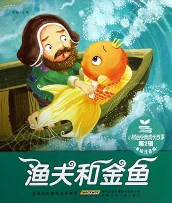 Fishman and Golden Fish (Drawing-and-Phonetic Version) : An Shao ...