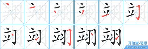 翊的笔顺_汉字[翊]笔顺查询