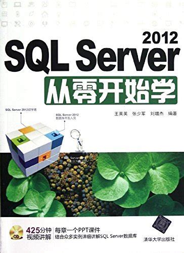 SQL Server 2012从零开始学 by 王英英 | Goodreads