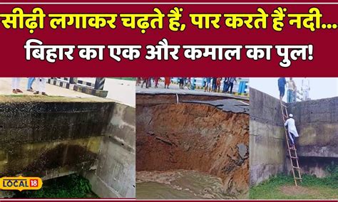 Bihar Unique Bridge: बिहार का ये 3 करोड़ का पुल, आम जनता की बड़ा रहा ...