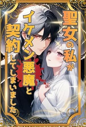 Holy woman has made a pact with a handsome demon (Japanese Edition ...