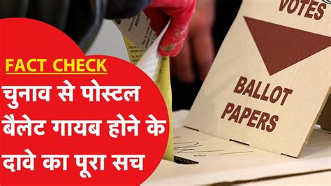Fact Check: चुनाव से पहले फैलने लगी Fake खबर, Postal Ballot हटने का ...