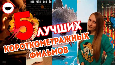 Топ 5 лучших короткометражных фильмов - Лучшие короткометражки - YouTube