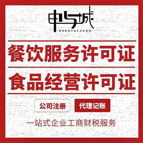 代办上海食品经营许可证怎么收费+注册公司 - 知乎