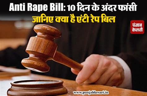 Anti Rape Bill: 10 दिन के अंदर फांसी, जानिए क्या है एंटी रेप बिल - anti ...