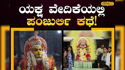 Uttara Kannada: ಕಾರವಾರದಲ್ಲಿ ಶಿವದೂತ ಪಂಜುರ್ಲಿ ಯಕ್ಷಗಾನ; ಕಿಕ್ಕಿರಿದು ತುಂಬಿದ ...