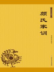 颜氏家训集解（增补本）(王利器 撰)简介、价格-国学子部书籍-国学梦