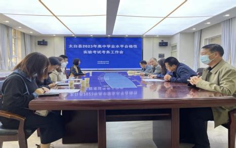 宝鸡市太白县2023年高中学业水平合格性实验考试圆满结束-陕西省教育考试院