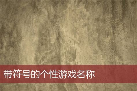 游戏里起名字的时候怎么打特殊符号？_百度知道