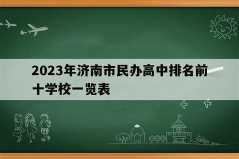 济南初中排名前十名，十二贯制学校怕第一，第四升学率高_排行榜123网