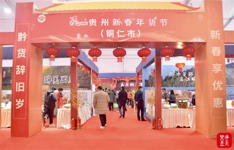 就在明天！2023贵州新春年货节铜仁市主题日15日开幕