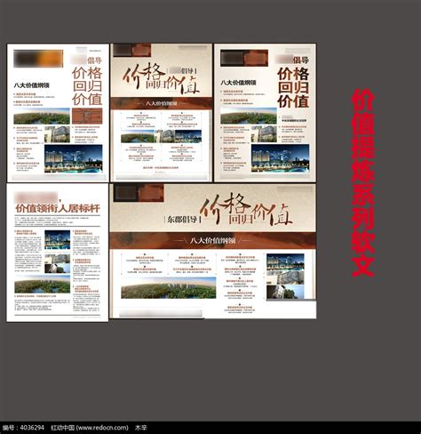 价值提炼系列房产软文模版图片_海报_编号4036294_红动中国