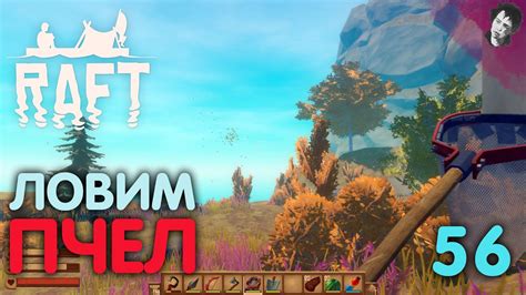 ЛОВИМ ПЧЕЛ! Raft! #56 - YouTube