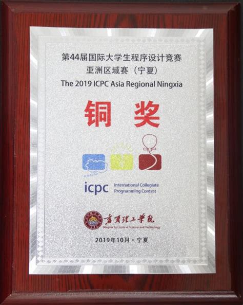 信息科学与工程学院学子获第44届ACM-ICPC国际大学生程序设计竞赛亚洲区域赛 铜奖-计算机学院