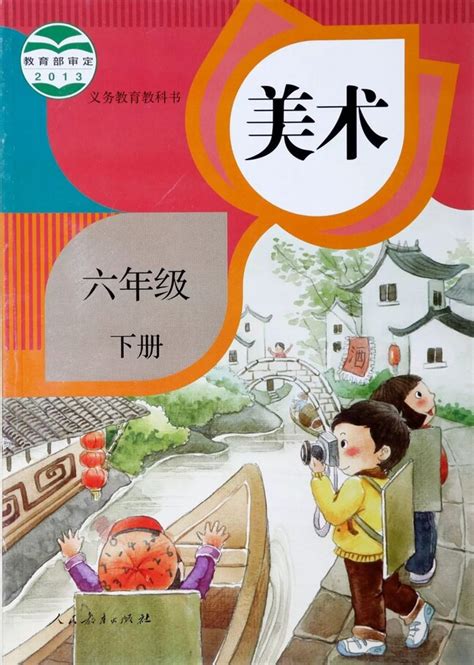 《封面》人教版小学六年级美术下册课本2013审定_人教版小学课本