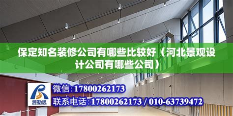 保定知名装修公司有哪些比较好（河北景观设计公司有哪些公司） - 钢结构桁架设计 - 北京湃勒思建筑技术有限公司