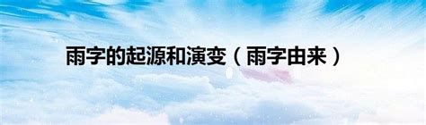 雨字康熙字典查询|康熙笔划|康熙部首_在线字典_快学网