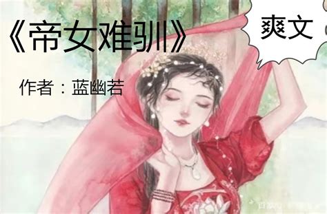 《帝女难驯》《小甜妻当自强》《美姬妖且闲》《秦楼春》惊艳来袭_百科TA说