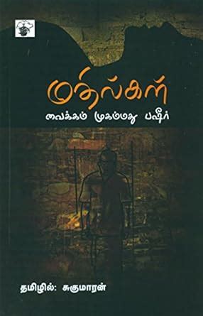 Mathilgal (Tamil Edition) eBook : Vaikom Muhammad Basheer, Sukumaran ...