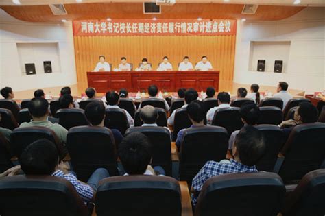 学校召开书记校长任期经济责任履行情况审计进点会议-河南大学新闻网