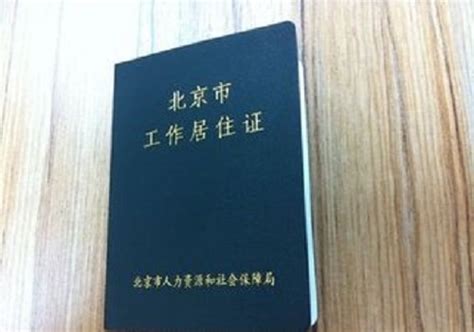 2018年1月16日起由《北京市工作居住证》换成了《工作居住证确认单》。 - 知乎