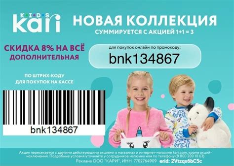 [ kari KIDS , Промокоды + Штрих-код ] 拾 Скидка 8% в магазины kari KIDS ...