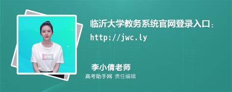 临沂大学教务系统官网登录入口：http://jwc.lyu.edu.cn_高考助手网