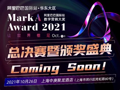 MarkA Award2021 阿里巴巴国际站数字营销大奖 品牌与流量赛道总决赛暨颁奖盛典
