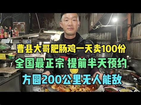 山东大哥做肥肠鸡一天卖100份，直言全国最正宗，方圆200公里第一 - YouTube
