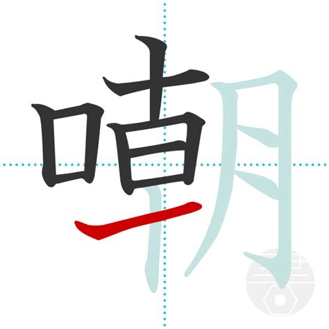 「嘲」の書き順(画数)｜正しい漢字の書き方【かくなび】