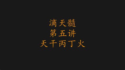 【命理学-丁火人！古代十天干系列】仪式感、浪漫、性格软，细腻！特点，喜用，身弱， - 哔哩哔哩