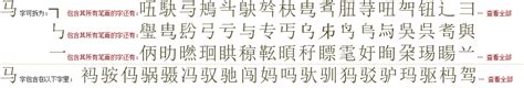 "马" 的详细解释 汉语字典