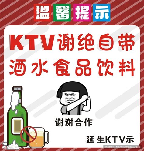 ktv谢绝自带酒水设计元素素材免费下载(图片编号:8237228)-六图网