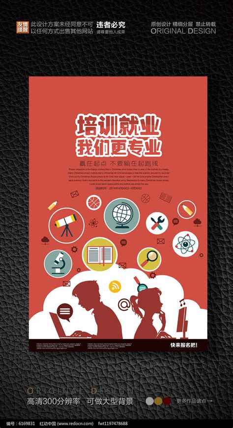 就业培训班招生海报图片下载_红动中国