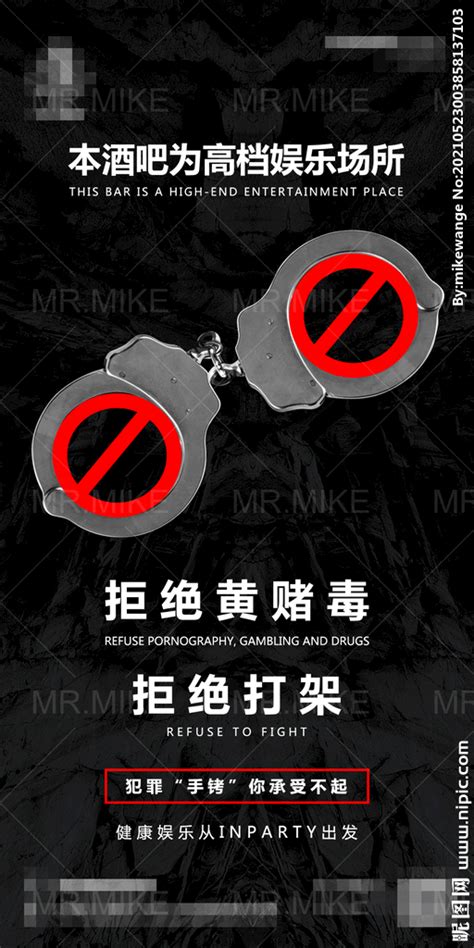 酒吧温馨提示严禁打架海报设计图__海报设计_广告设计_设计图库_昵图网nipic.com