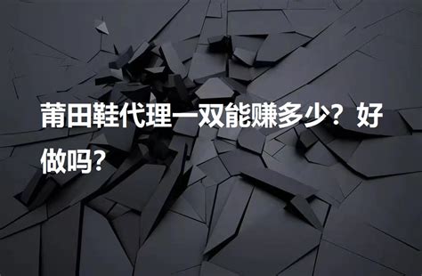 莆田鞋代理一双能赚多少？好做吗？-GDF档口-潮流干货