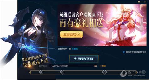 LOL专属极速下载器|英雄联盟专属极速下载器 V4.0.9.1 QQ会员版下载_当下软件园