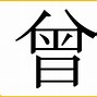Image result for 以前曾