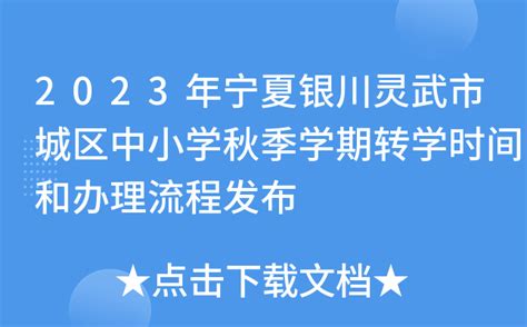 2023年宁夏银川灵武市城区中小学秋季学期转学时间和办理流程发布