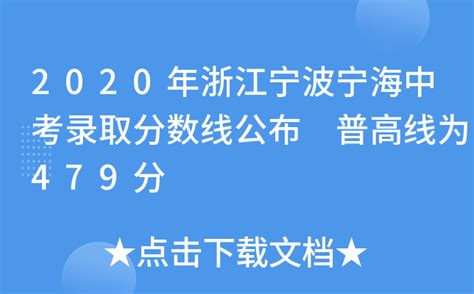 2020年浙江宁波宁海中考录取分数线公布 普高线为479分