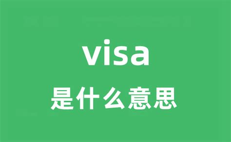 visa是什么意思_visa怎么读_中文翻译是什么？_学习力